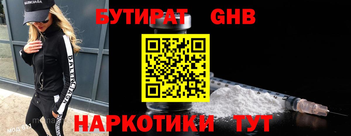 БУТИРАТ бутандиол  Вход с VPN  Армавир 