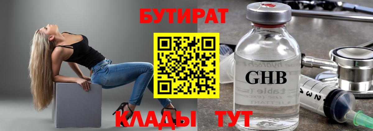 БУТИРАТ 99% Армавир