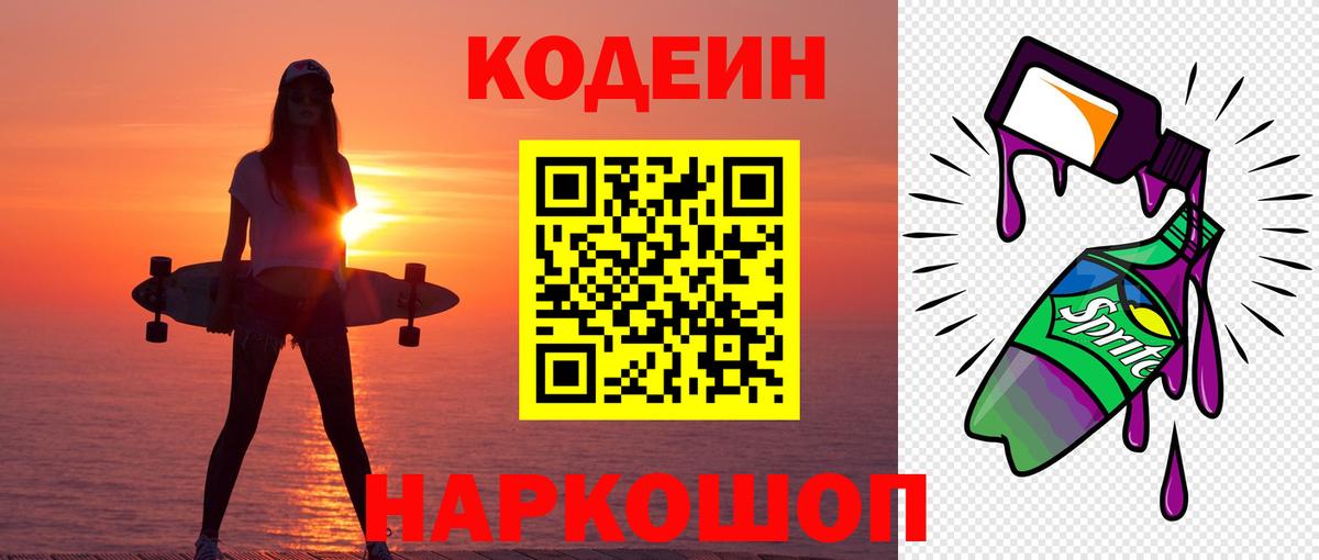 Армавир  Кодеин напиток Lean (лин)  Вход с VPN  Кодеиновый сироп Lean Purple Drank 